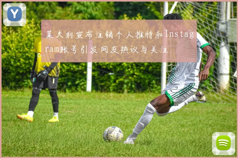 莱夫利宣布注销个人推特和Instagram账号引发网友热议与关注
