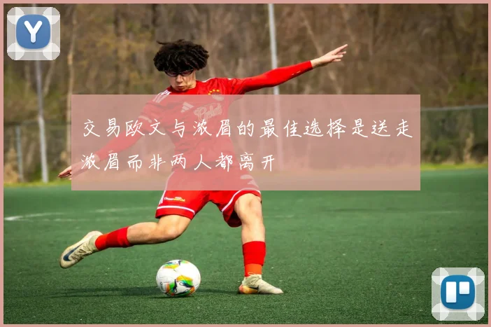 交易欧文与浓眉的最佳选择是送走浓眉而非两人都离开