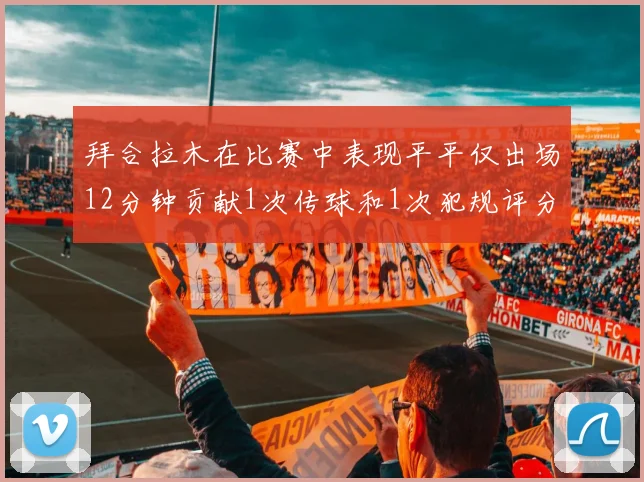 拜合拉木在比赛中表现平平仅出场12分钟贡献1次传球和1次犯规评分仅为61分