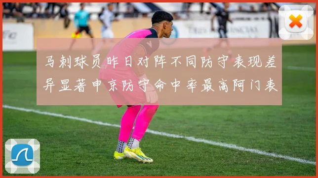 马刺球员昨日对阵不同防守表现差异显著申京防守命中率最高阿门表现低迷