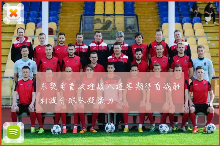东契奇首次迎战八连客期待首战胜利提升球队凝聚力